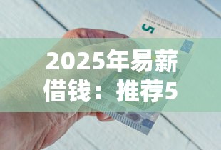 2025年易薪借钱：推荐5个和安逸花一样的平台