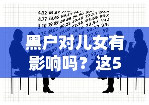 黑户对儿女有影响吗？这5个隐藏问题家长必须知道