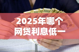 2025年哪个网贷利息低一点正规一点？梳理5个必下的小额贷款口子