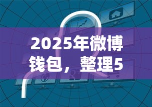 2025年微博钱包，整理5个无条件放款的平台网站