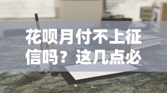 花呗月付不上征信吗？这几点必须弄懂！