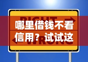 哪里借钱不看信用？试试这些低门槛渠道