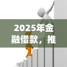 2025年金融借款，推荐5个黑白贷款不是高炮的app