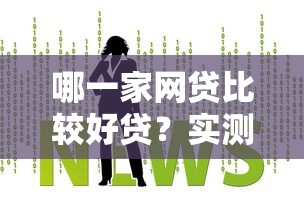哪一家网贷比较好贷？实测推荐这5个靠谱平台