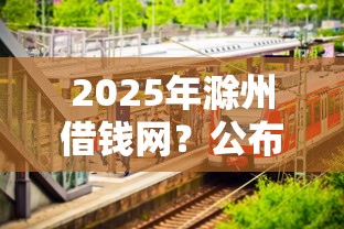 2025年滁州借钱网？公布五个私人贷款平台