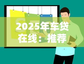 2025年车贷在线：推荐五个网贷靠谱的平台