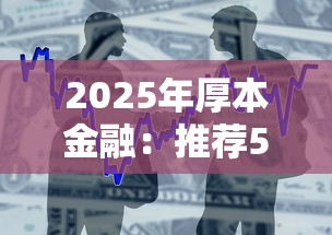 2025年厚本金融：推荐5个小额借款平台正规利息低