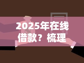 2025年在线借款？梳理五个不看征信正规的小额贷款平台