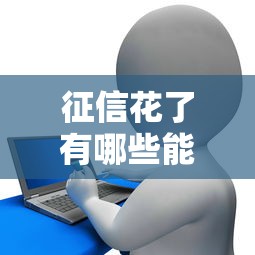 征信花了有哪些能下款2025？实测5个能过审的信用贷平台