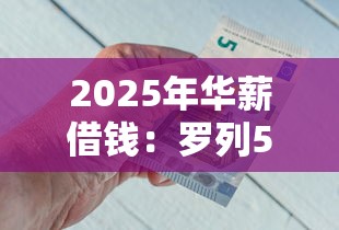 2025年华薪借钱：罗列5个贷款10万比较容易的口子