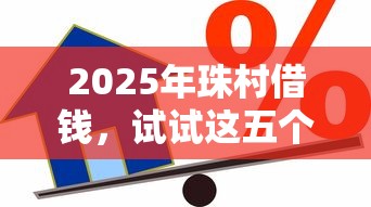 2025年珠村借钱，试试这五个汽车抵押贷款平台好