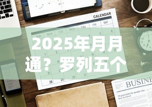 2025年月月通？罗列五个贷款平台好下款