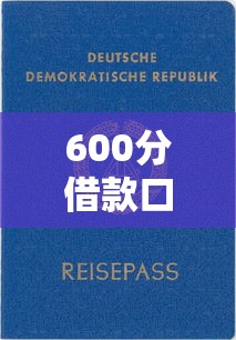 600分借款口子靠谱吗？这3个平台门槛低、审核快