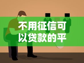 不用征信可以贷款的平台有哪些？这5个靠谱选择别错过！
