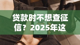 贷款时不想查征信？2025年这5个平台靠谱又能快速到账