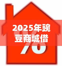 2025年豌豆商城借款？罗列5个贷款平台好下款不看征信