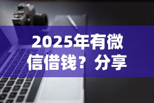 2025年有微信借钱？分享五个不看征信的借钱软件
