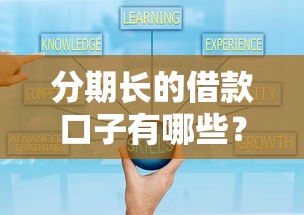 分期长的借款口子有哪些？这5个平台审核快、期限灵活
