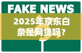 2025年京东白条是网贷吗？公布五个1000至5000的小额贷款平台