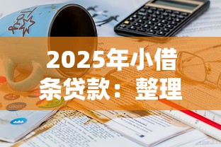2025年小借条贷款：整理5个16岁贷款借钱的平台