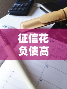 征信花负债高必过的网贷都是骗局吗？真实经历告诉你答案