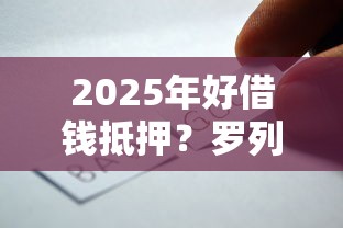 2025年好借钱抵押？罗列5个无抵押贷款平台