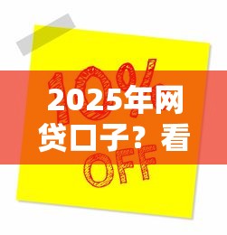 2025年网贷口子？看看这5个黑户可以在平台上借到钱