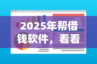 2025年帮借钱软件，看看这五个征信不好负债高的平台
