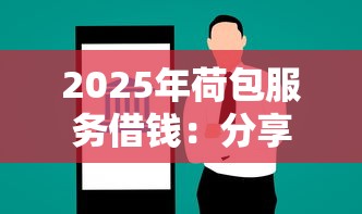 2025年荷包服务借钱：分享5个借钱的正规平台