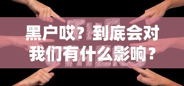黑户哎？到底会对我们有什么影响？这些后果要想清楚
