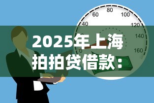2025年上海拍拍贷借款：整理5个汽车抵押贷款平台正规