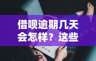 借呗逾期几天会怎样？这些后果你可能没想到