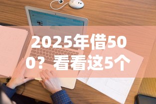 2025年借500？看看这5个征信花了下款的平台