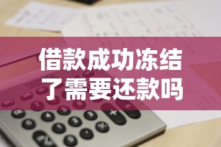 借款成功冻结了需要还款吗？这几点必须搞清楚