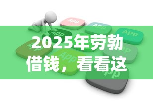 2025年劳勃借钱，看看这五个不看负债查询的app