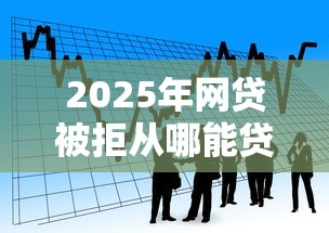 2025年网贷被拒从哪能贷5万，整理5个最快的借钱平台