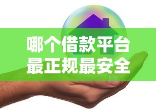 哪个借款平台最正规最安全？实测对比7家合规渠道