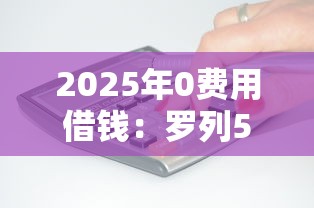2025年0费用借钱：罗列5个有没有不看征信的平台借钱
