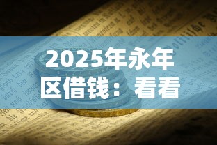 2025年永年区借钱：看看这5个大学生贷款的平台