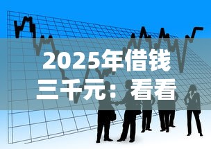 2025年借钱三千元：看看这五个贷款平台投诉电话