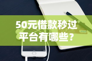 50元借款秒过平台有哪些？这5个小额应急渠道亲测好用！