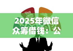 2025年微信众筹借钱：公布5个哪些网贷平台是正规的