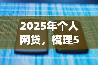 2025年个人网贷，梳理5个不看负债查询的app