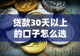 贷款30天以上的口子怎么选？这5个平台周期长、门槛低