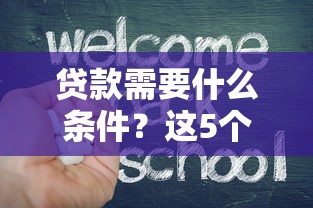 贷款需要什么条件？这5个基本要求缺一不可