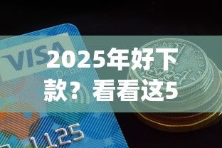 2025年好下款？看看这5个分期有额度的网贷app