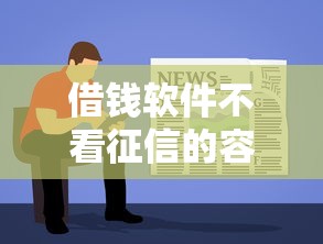 借钱软件不看征信的容易下款的？实测这5个平台门槛低
