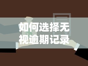 如何选择无视逾期记录的小额贷款平台？看这篇就懂了