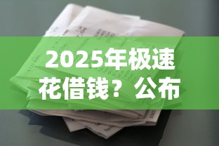 2025年极速花借钱？公布五个逾期借款平台