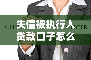 失信被执行人贷款口子怎么找？这几个渠道或许能帮到你